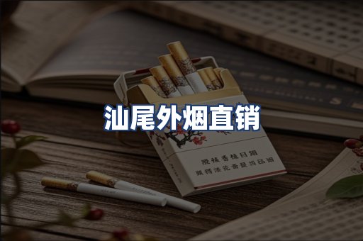 汕尾外烟直销